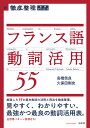 徹底整理 フランス語動詞活用55 [ 高橋　信良 ]