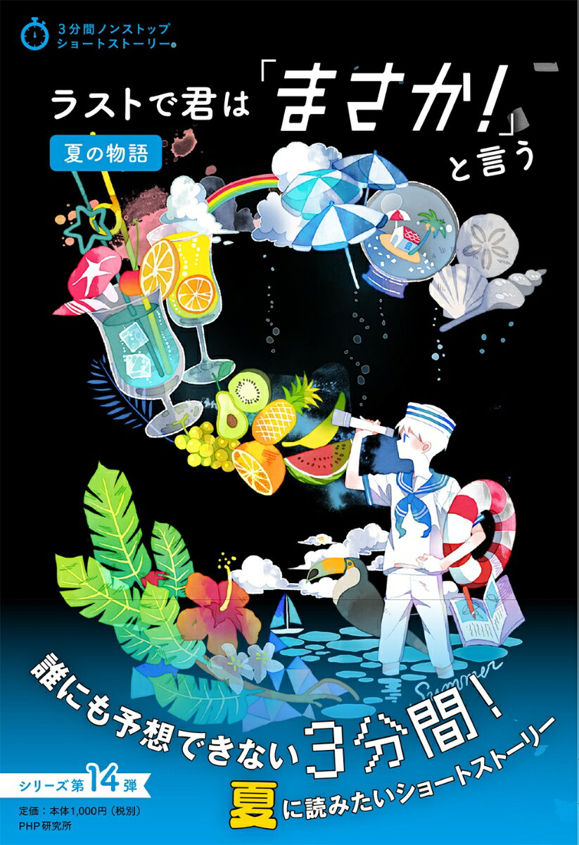 ラストで君は「まさか！」と言う　夏の物語 （3分間ノンストップショートストーリー）