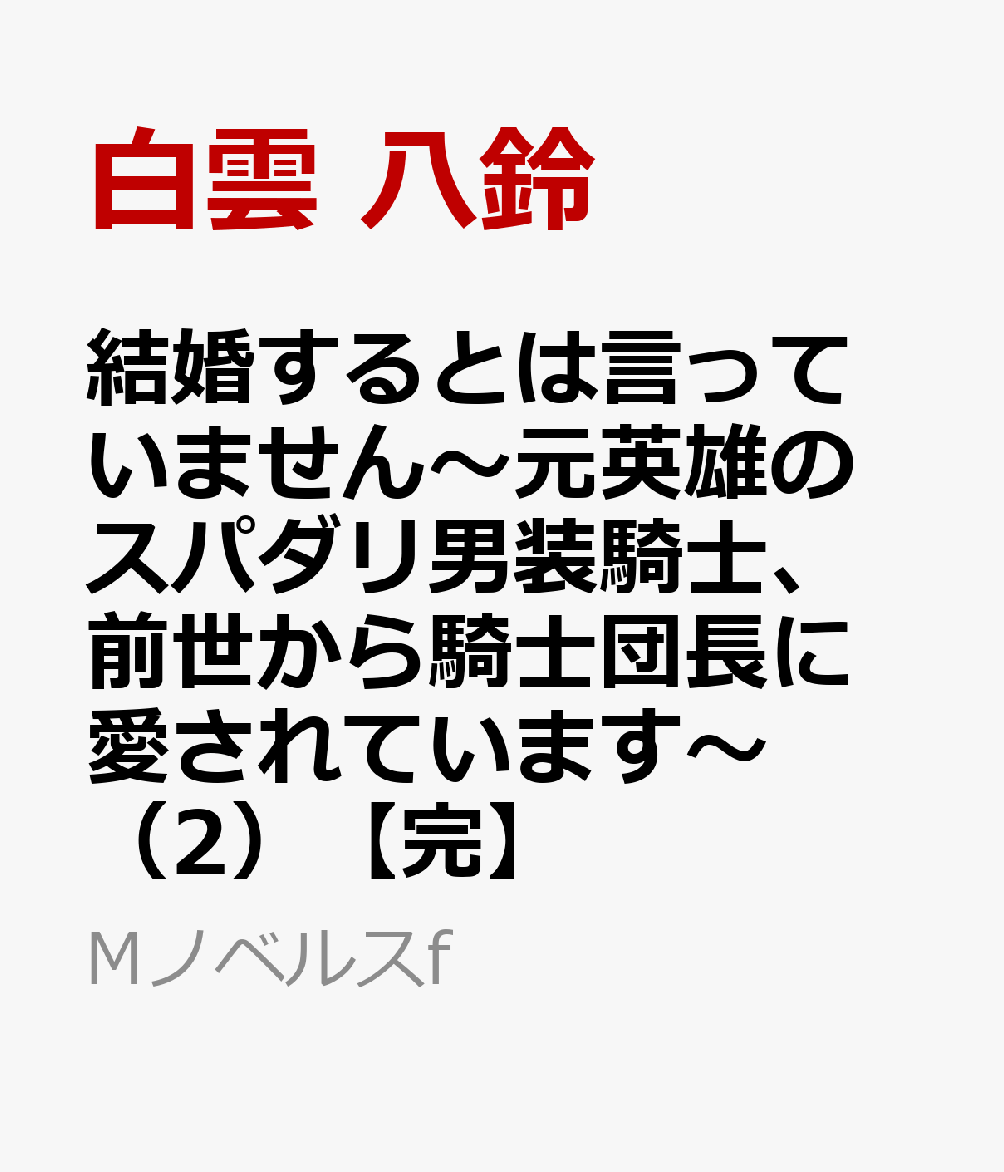 結婚するとは言っていません～元英雄のスパダリ男装騎士、前世から騎士団長に愛されています～（2）【完】 書影