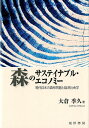 森のサステイナブル・エコノミー 現代日本の森林問題と経済社会学 