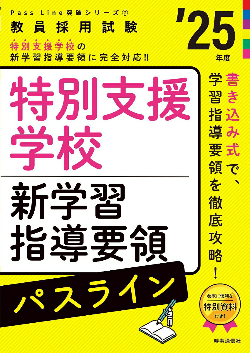 PassLine突破シリーズ7 「特別支援学校新学習指導要領パスライン 2025年度版」 時事通信出版局