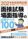 2021年度版 教員採用試験 面接試験 場面指導の必修テーマ100 資格試験研究会