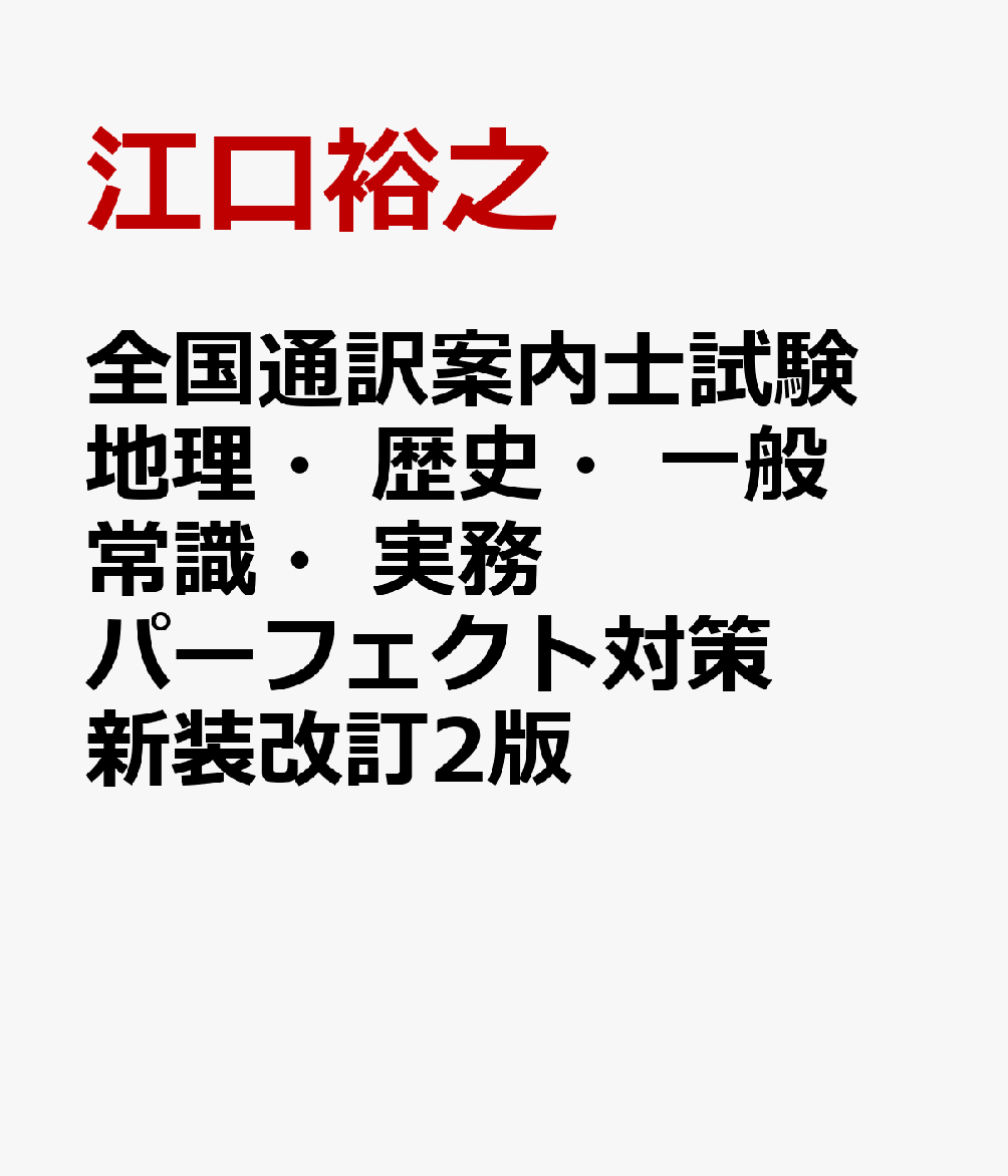 全国通訳案内士試験 地理・歴史・一般常識・実務 パーフェクト対策 新装改訂2版