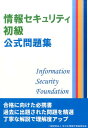 全日本情報学習振興協会 全日本情報学習振興協会 アース・スターエンタジョウホウ セキュリティ ショキュウ コウシキ モンダイシュウ ゼンニホン ジョウホウ ガクシュウ シンコウ キョウカ 発行年月：2016年09月 ページ数：131p サイズ：単行本 ISBN：9784803009385 情報セキュリティ総論／情報資産に対する脅威と対策／コンピュータの一般知識 合格に向けた必携書。過去に出題された問題を精選。丁寧な解説で理解度アップ。 本 パソコン・システム開発 その他