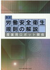 労働安全衛生規則の解説改訂（第10版） 産業用ロボット関係 [ 中央労働災害防止協会 ]