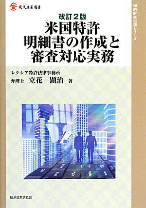 米国特許明細書の作成と審査対応実務改訂2版