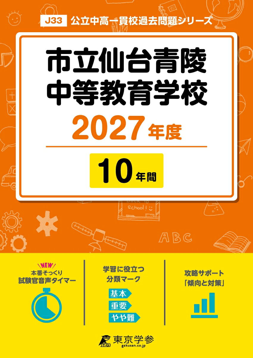 ＜ 最新版 ＞ 市立仙台青陵中等教育学校 2027年度版 【 過去問 10年分 】(中学別入試過去問題シリーズJ33)
