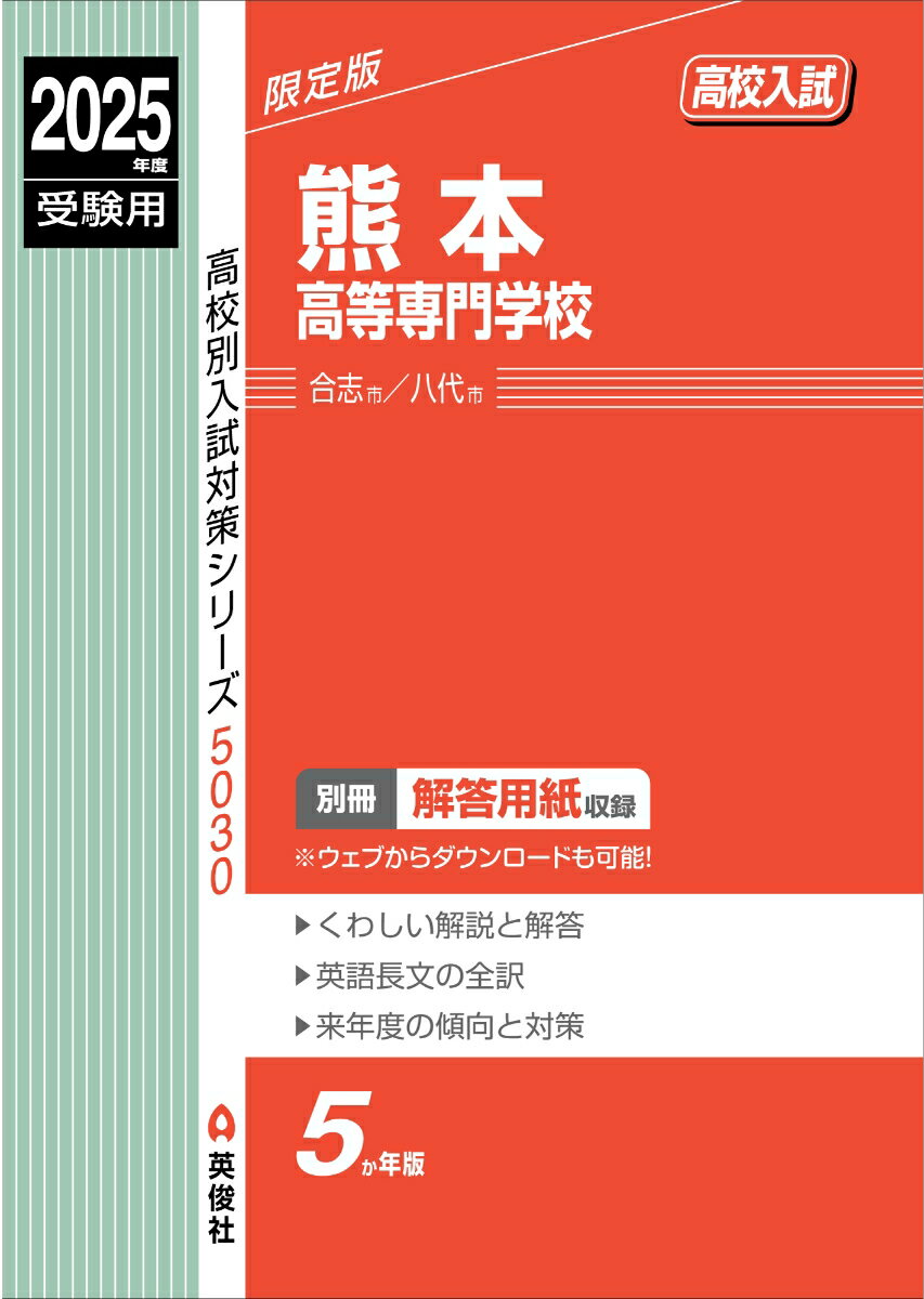 熊本高等専門学校 2025年度受験用