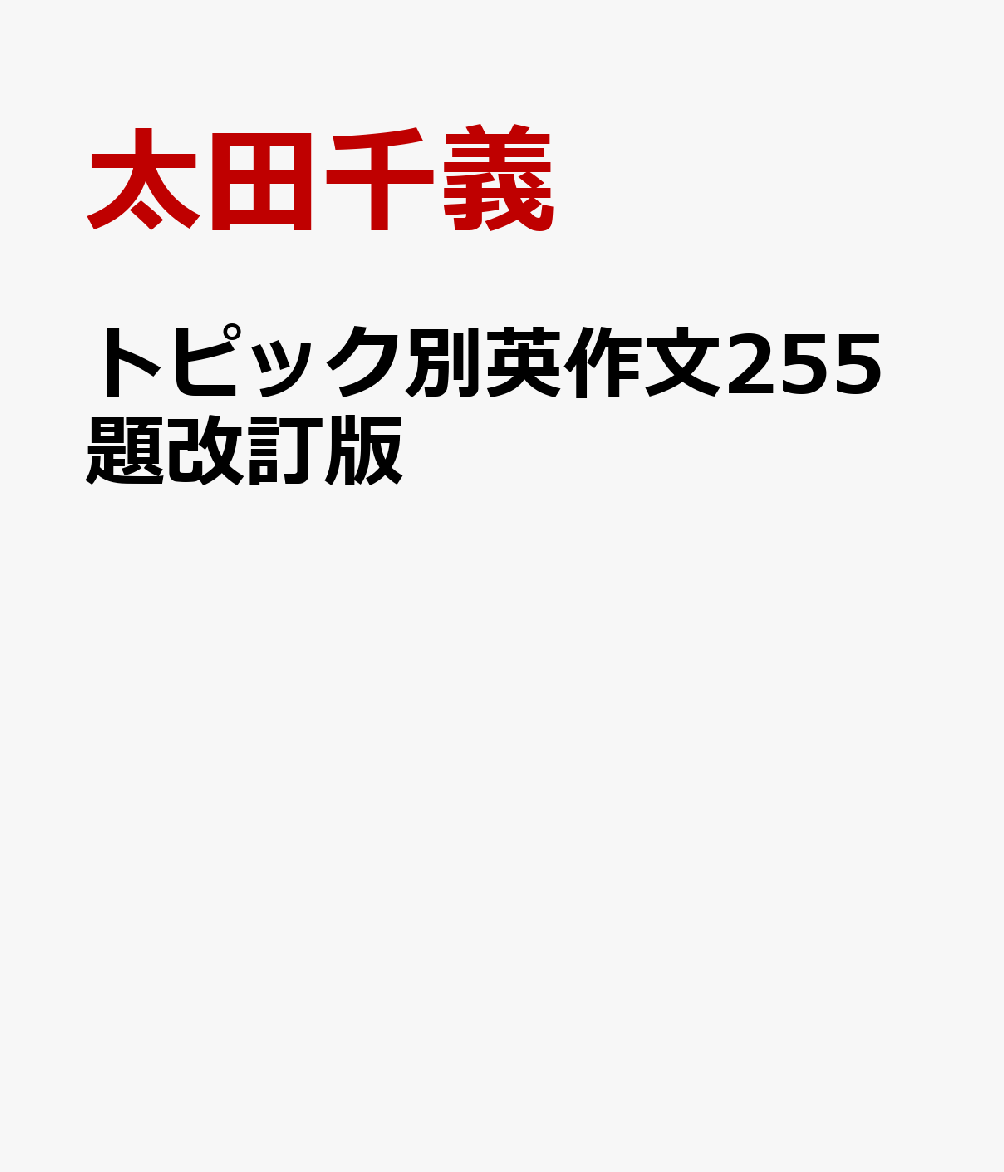 トピック別英作文255題改訂版