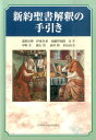 新約聖書解釈の手引き [ 浅野淳博 ]