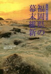 福岡県の幕末維新 （アクロス福岡文化誌　9） [ アクロス福岡文化誌編纂委員会 ]