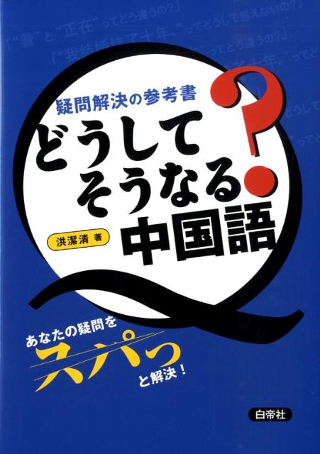 どうしてそうなる？中国語 疑問解決の参考書 [ 洪潔清 ]