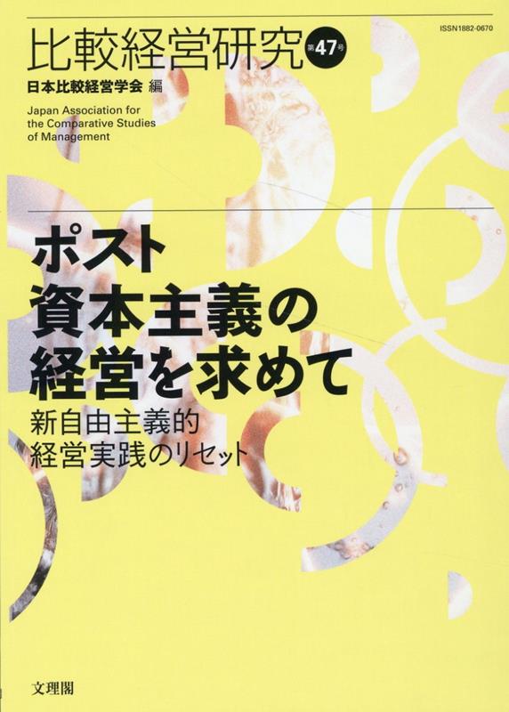 比較経営研究（第47号）