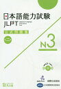 日本語能力試験公式問題集第二集 N3 国際交流基金