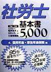 社労士基本書5000（平成11年版　4）