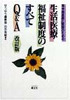 精神障害者と家族のための生活・医療・福祉制度のすべてQ＆A改訂版