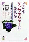 どんなケアマネジャ-になるか