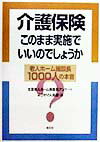 介護保険・このまま実施でいいのでしょうか