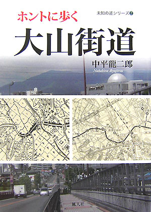 ホントに歩く大山街道 （未知の道シリーズ） [ 中平龍二郎 ]のサムネイル