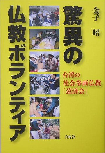 驚異の仏教ボランティア