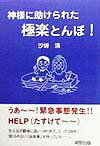 神様に助けられた極楽とんぼ！ [ 汐崎清 ]