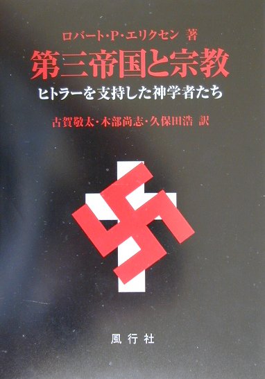 第三帝国と宗教