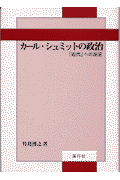 カ-ル・シュミットの政治
