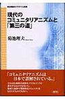 現代のコミュニタリアニズムと「第三の道」 （政治理論のパラダイム転換） [ 菊池理夫 ]