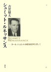 シュミット・ルネッサンス カール・シュミットの概念的思考に即して [ 古賀敬太 ]