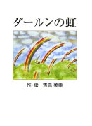 ダールンの虹改訂版