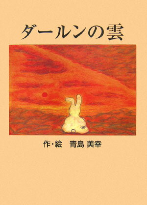 ダールンの雲改訂版