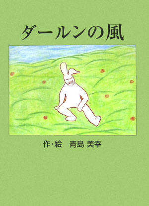 ダールンの風改訂版