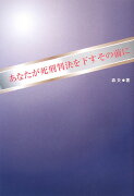 あなたが死刑判決を下すその前に