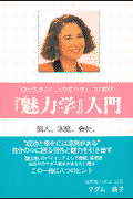 『魅力学』入門