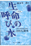 生命（いのち）の呼び水