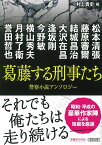 文庫　葛藤する刑事たち　警察小説アンソロジー 警察小説アンソロジー [ 村上貴史 ]