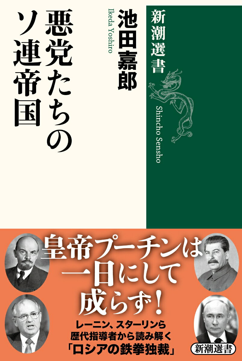 悪党たちのソ連帝国 （新潮選書） [ 池田 嘉郎 ]