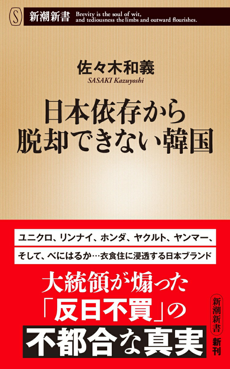 日本依存から脱却できない韓国 （新潮新書） [ 佐々木 和義 ]