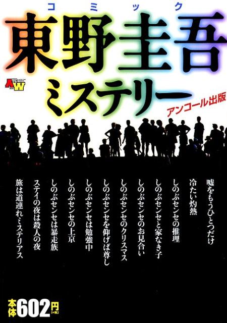 コミック東野圭吾ミステリー