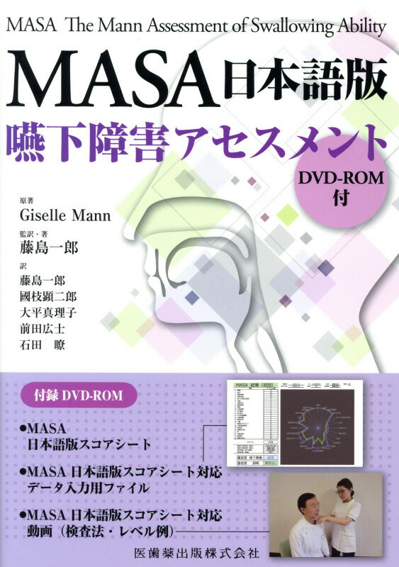 MASA日本語版嚥下障害アセスメントDVD-ROM付