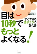 目は10秒でもっとよくなる！