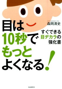 目は10秒でもっとよくなる！