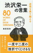 渋沢栄一の言葉