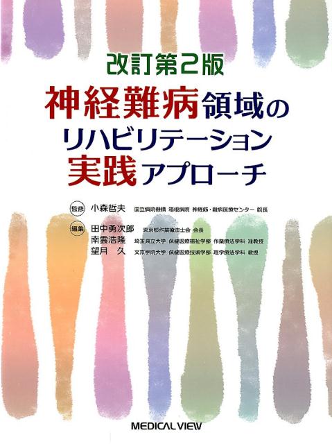 神経難病領域のリハビリテーション実践アプローチ改訂2版