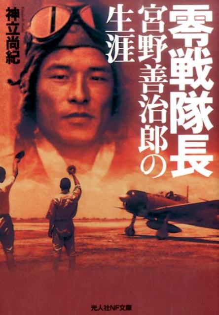 零戦隊長宮野善治郎の生涯 （光人社NF文庫） [ 神立尚紀 