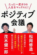 ポジティブ会議