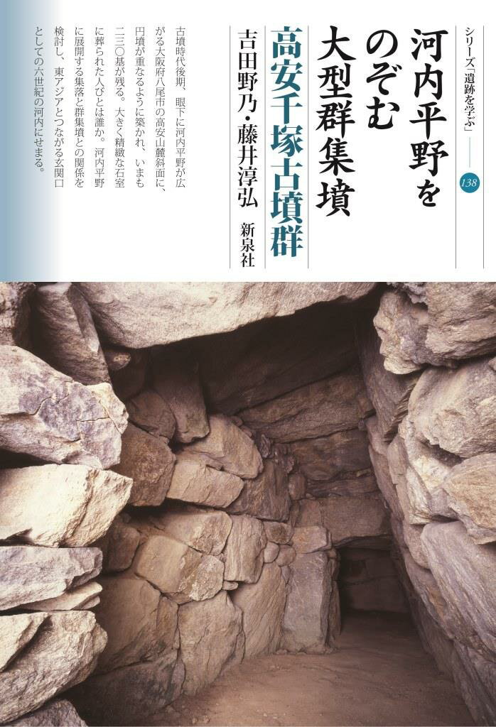 河内平野をのぞむ大型群集墳　高安千塚古墳群 （シリーズ「遺跡を学ぶ」　138） [ 吉田 野乃 ]