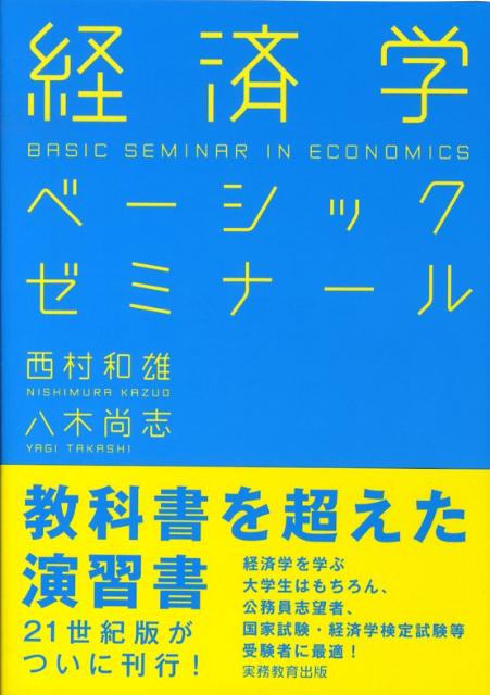 経済学ベーシックゼミナール