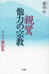 親鸞　他力の宗教