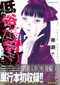 低俗霊狩り完全版（其の3） （GUM　COMICS　PLUS） [ 奥瀬サキ ]